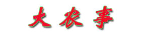 大农事——农业技术信息分享